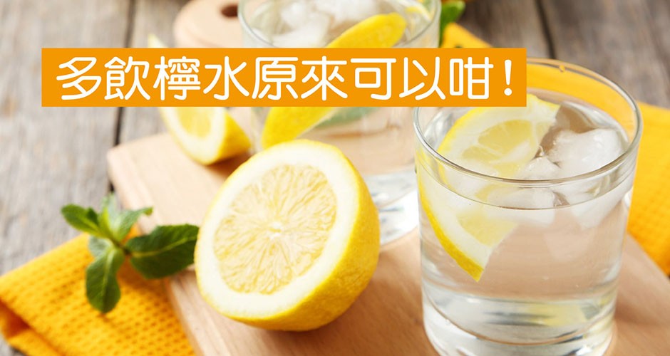 多飲檸水原來可以咁!